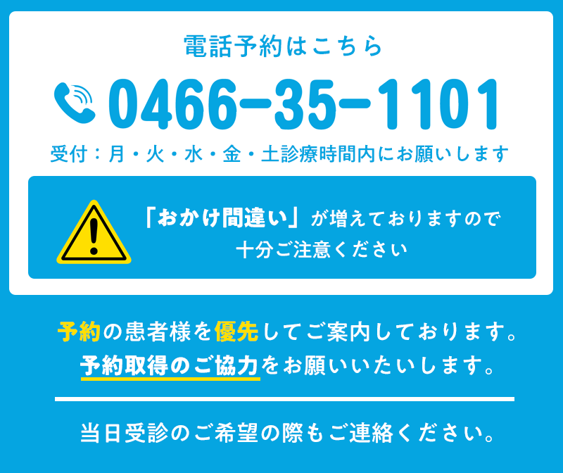 ご予約・お問合わせはこちら　TEL：0466-35-1101